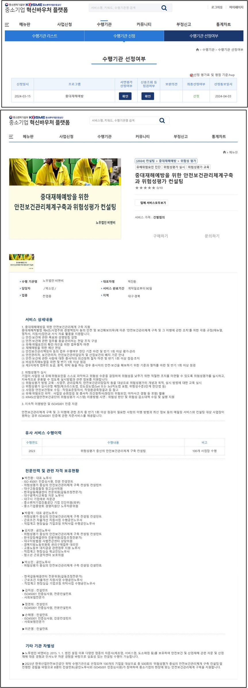 202404121021132024년 중소기업 혁신바우처 사업 2차 수행기관 선정_노무법인비앤비_1.jpg
